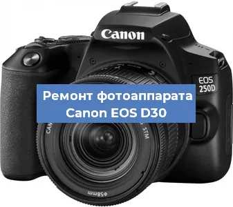 Чистка матрицы на фотоаппарате Canon EOS D30 в Москве